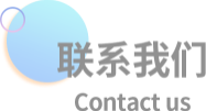 联系我们