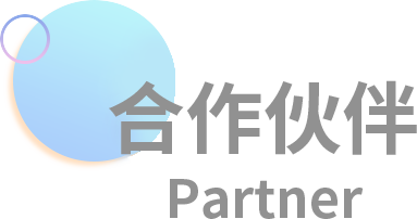 合作伙伴